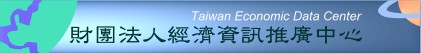 財團法人經濟資訊推廣中心資料庫