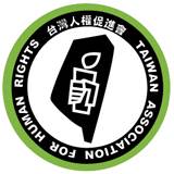  台灣人權促進會人權檔案數位典藏計畫