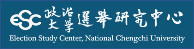 政治大學選舉研究中心(ESC)