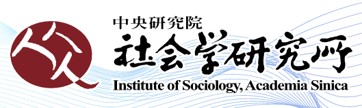 中研院社會所