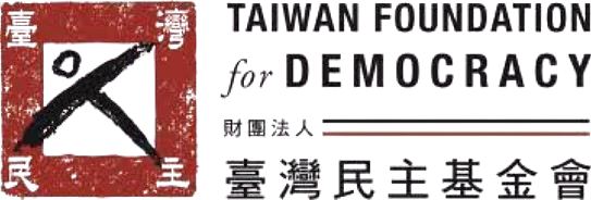 Taiwan Foundation for Democracy(TFD)