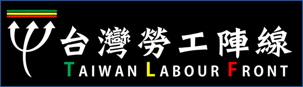 台灣勞工陣線