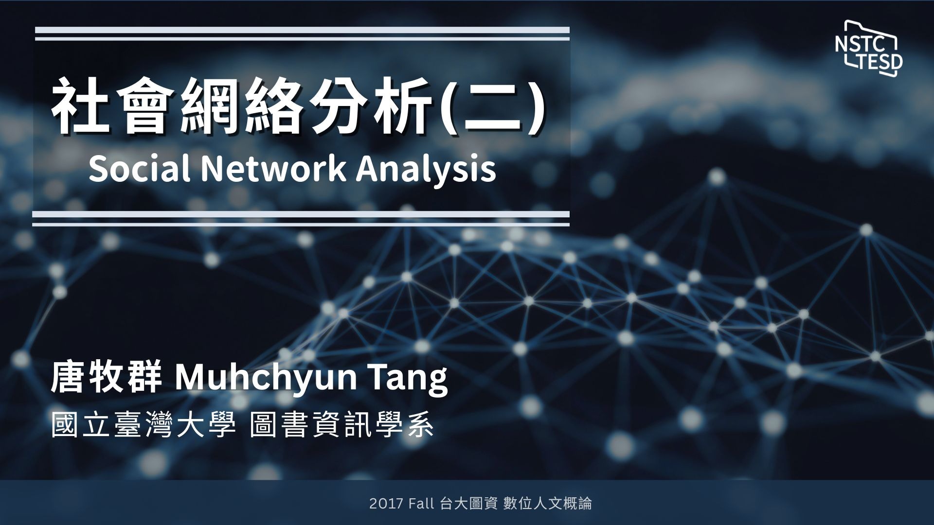 社會網絡分析 | 方法介紹 | 分析實作 | 唐牧群老師(二)