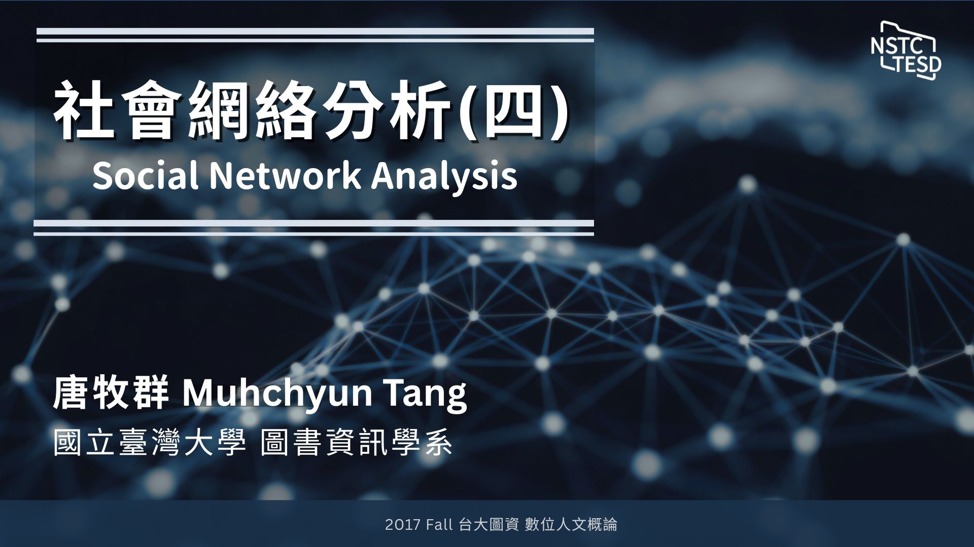 社會網絡分析 | 方法介紹 | 分析實作 | 唐牧群老師(四)