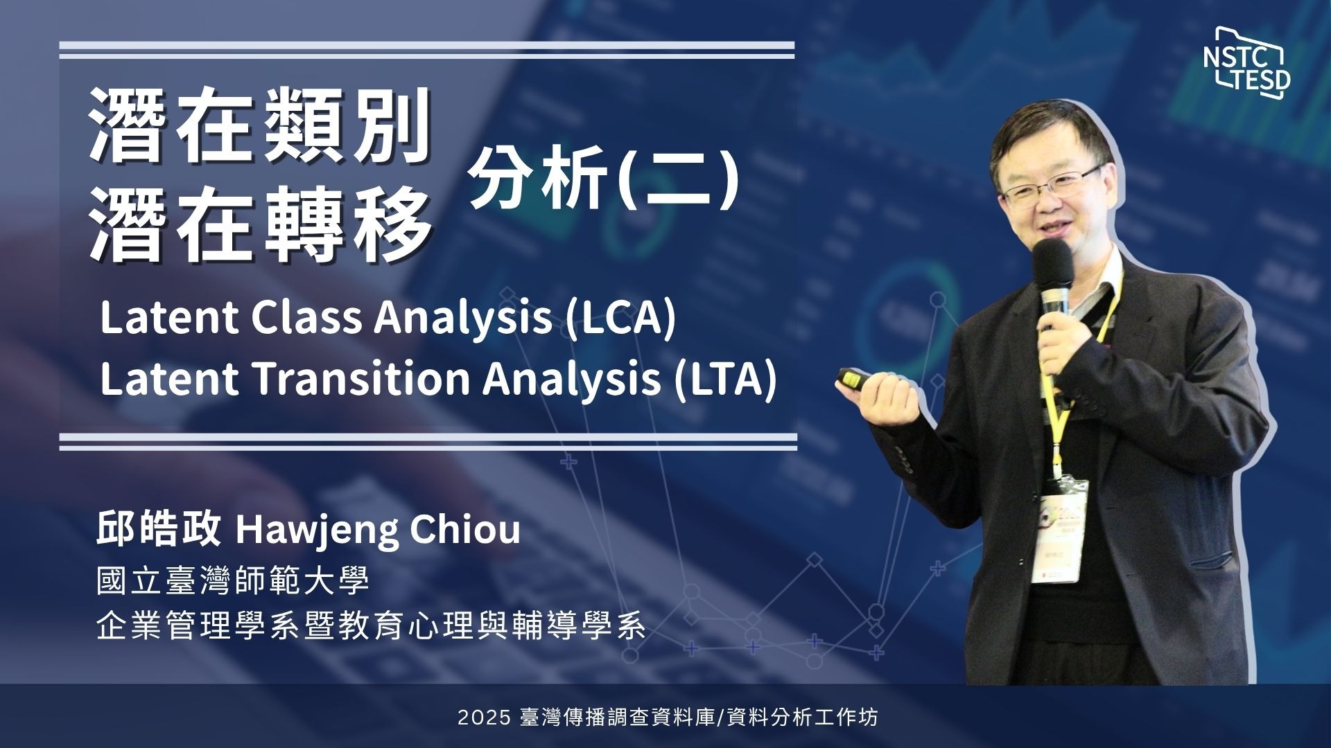 潛在類別分析 | 潛在轉移分析 | 方法介紹 | 分析實作 | 邱皓政老師(二)